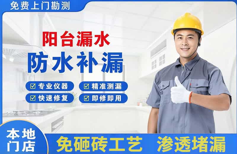江油阳台漏水维修