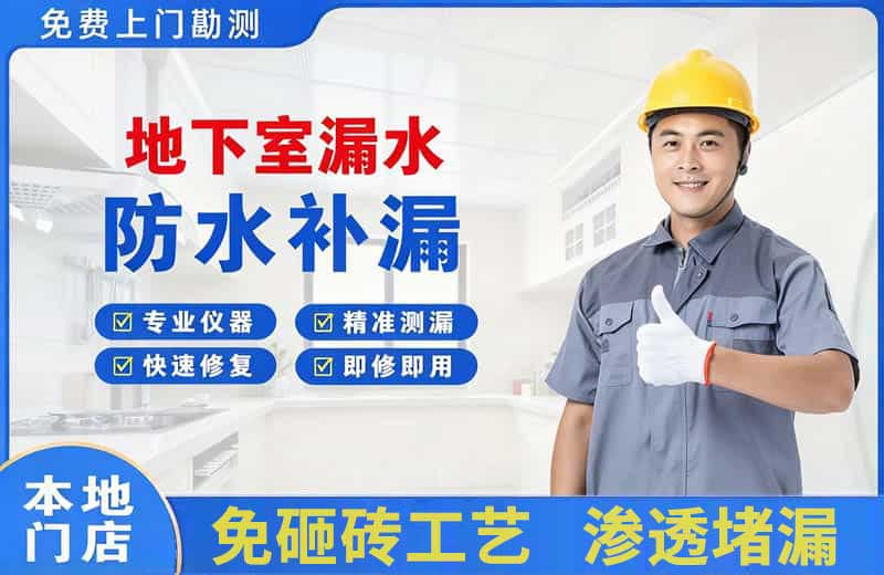 江油地下室漏水维修