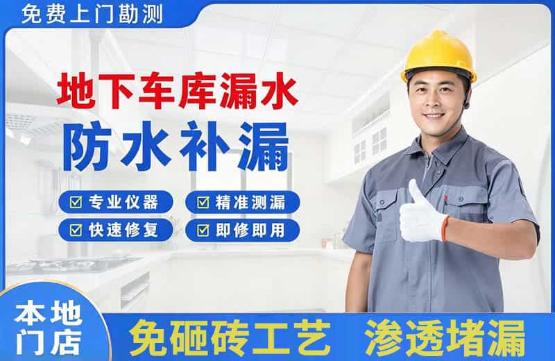 江油地下车库漏水维修